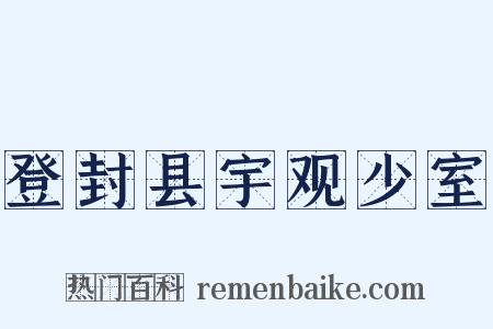 登封县宇观少室是什么意思的图片